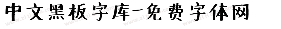 中文黑板字库字体转换