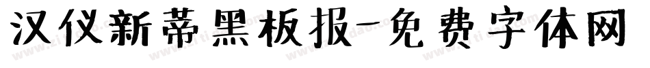 汉仪新蒂黑板报字体转换