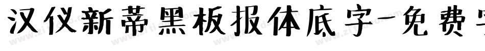 汉仪新蒂黑板报体底字字体转换