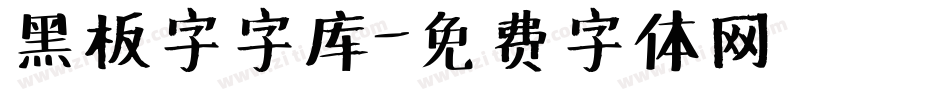 黑板字字库字体转换