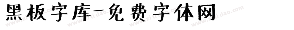 黑板字库字体转换