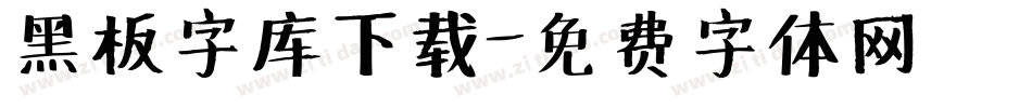 黑板字库下载字体转换