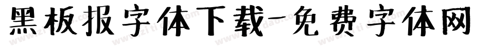 黑板报字体下载字体转换