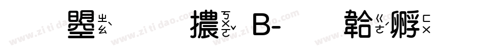 文鼎圓體B字体转换