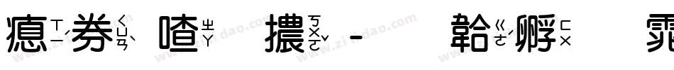 注音圓體字体转换