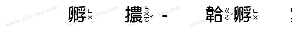 蘋方字體字体转换