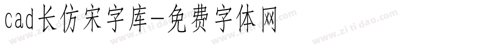 cad长仿宋字库字体转换