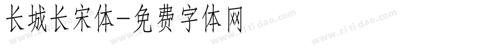 长城长宋体字体转换