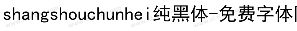 shangshouchunhei纯黑体字体转换