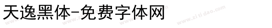 天逸黑体字体转换