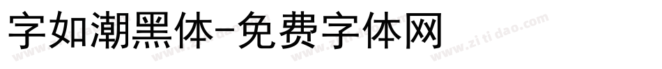 字如潮黑体字体转换