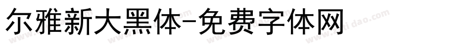 尔雅新大黑体字体转换