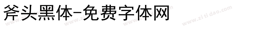 斧头黑体字体转换