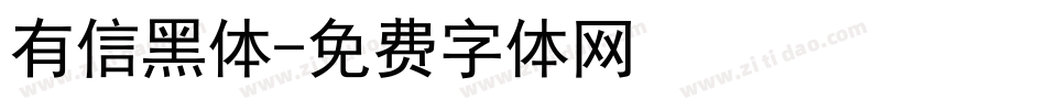 有信黑体字体转换