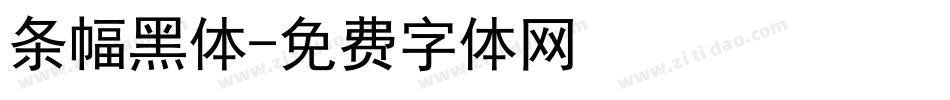 条幅黑体字体转换