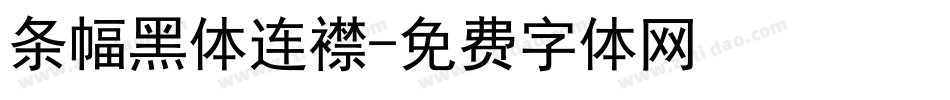 条幅黑体连襟字体转换