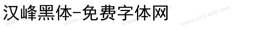 汉峰黑体字体转换