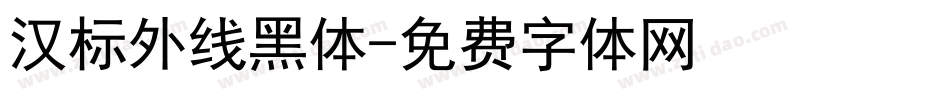 汉标外线黑体字体转换