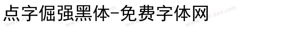 点字倔强黑体字体转换