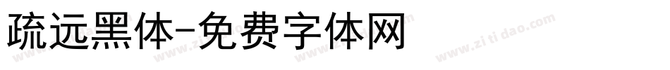 疏远黑体字体转换