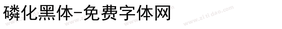 磷化黑体字体转换