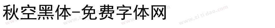 秋空黑体字体转换