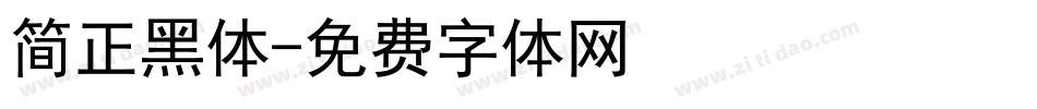 简正黑体字体转换