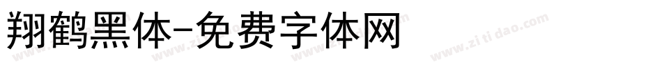 翔鹤黑体字体转换