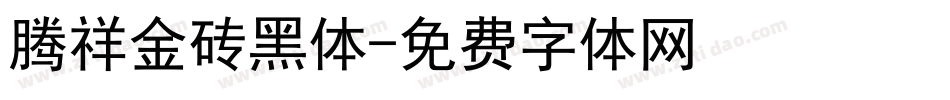 腾祥金砖黑体字体转换