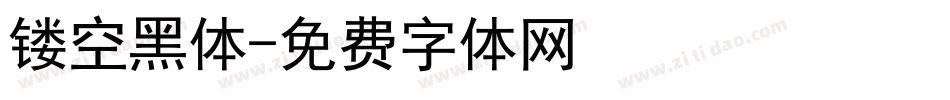 镂空黑体字体转换