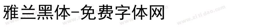 雅兰黑体字体转换