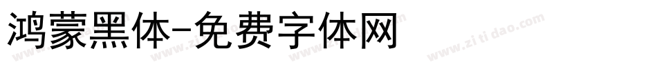 鸿蒙黑体字体转换