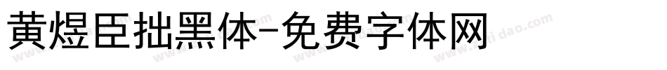 黄煜臣拙黑体字体转换