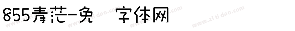 855青茫字体转换