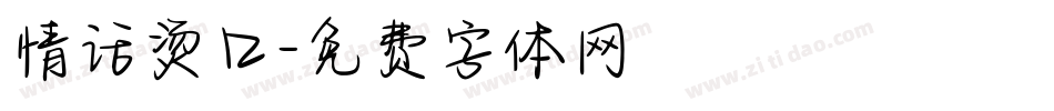 情话烫口字体转换