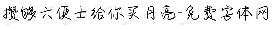 攒够六便士给你买月亮字体转换