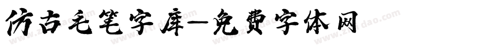 仿古毛笔字库字体转换