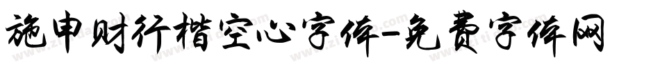 施申财行楷空心字体字体转换