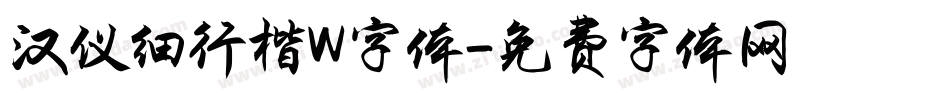 汉仪细行楷W字体字体转换