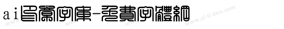 ai印章字库字体转换