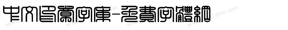 中文印章字库字体转换