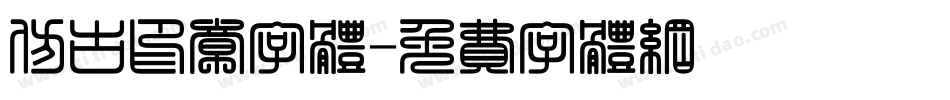 仿古印章字体字体转换