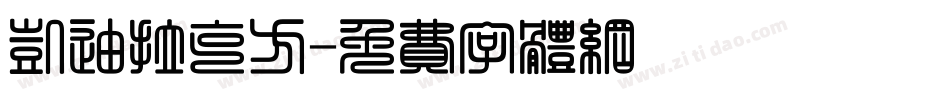 凯迪拉克方字体转换