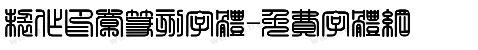 制作印章篆刻字体字体转换