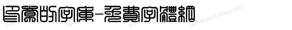 印章的字库字体转换