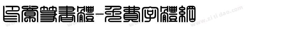 印章篆书体字体转换