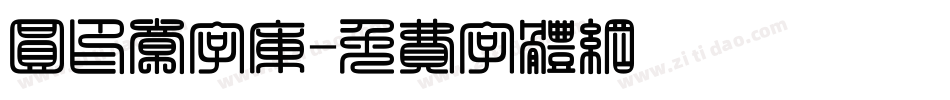 圆印章字库字体转换