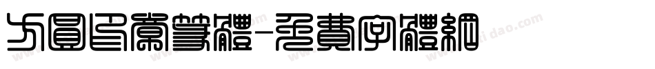 方圆印章篆体字体转换