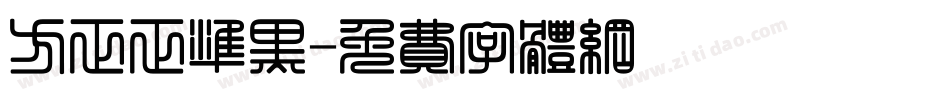 方正正准黑字体转换