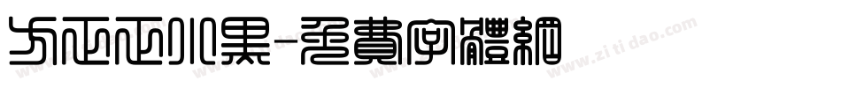 方正正小黑字体转换